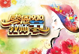 感恩教師節(jié)