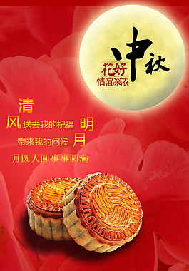 中秋節(jié)活動PSD月餅祝福語素材
