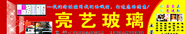 亮艺玻璃图片