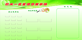 机关食堂力信息展示板图片