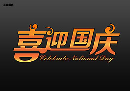 喜迎國慶