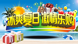 冰爽夏日 激情乐购图片