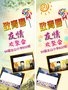 致青春 同學(xué)聚會(huì)展架圖片
