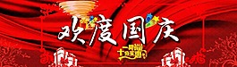 歡度國慶