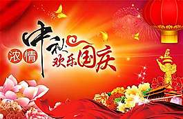中秋國慶海報