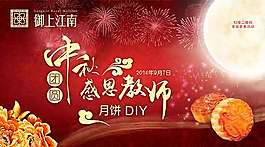 中秋教師海報
