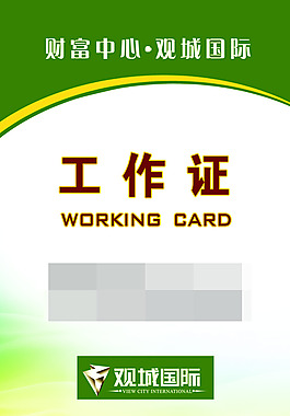 绿色工作证