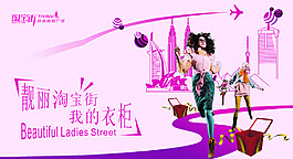 淘寶女裝促銷海報