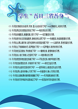 学校展板学生吾日三省吾身图片