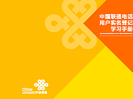 中国联通实名制手册图片
