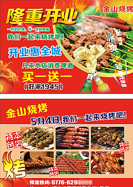 燒烤店開業大酬賓宣傳單圖片