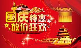 國(guó)慶廣告促銷海報(bào)矢量圖