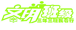 文明班級 班級布置 教師節