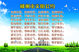 柳州文明公約圖片