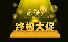 雙十一促銷海報(bào)圖片