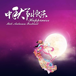 中秋素材