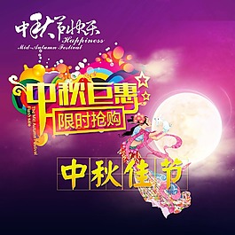 中秋节日素材