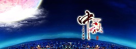 中秋淘寶素材