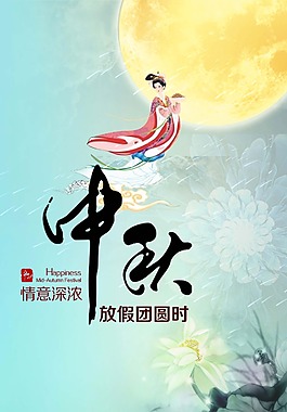 中秋节海报