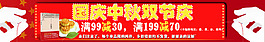 國(guó)慶中秋雙節(jié)促銷