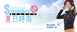 淘宝夏款时尚女装促销
