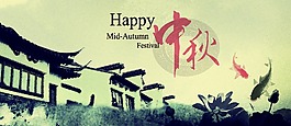 中秋賀卡 水墨中國風(fēng)