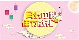 月满中秋