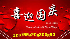 喜迎國(guó)慶設(shè)計(jì)圖片高清CDR下載