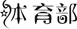 藝術(shù)字體育部