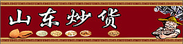 炒貨