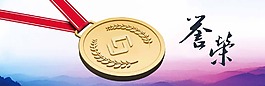 獎(jiǎng)牌banner