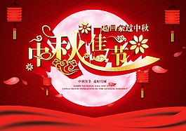中秋節(jié)海報(bào)設(shè)計(jì)免費(fèi)下載