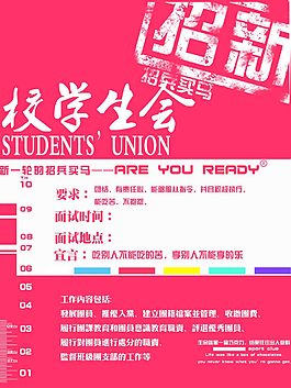 濰坊學院校學生會招新宣傳海報