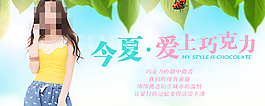 淘寶夏款女裝海報(bào)