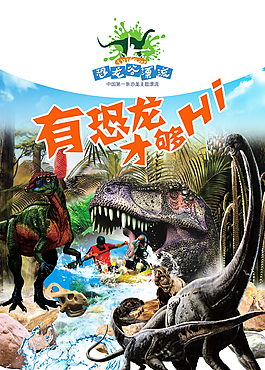 恐龍谷漂流海報(bào)