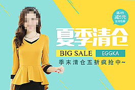 女裝夏末清倉(cāng)淘寶海報(bào)psd