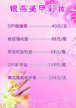 粉底 美甲彩妆价格表 高清PSD下载
