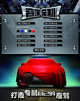 汽車網站高端定制打造專屬座駕psd素材
