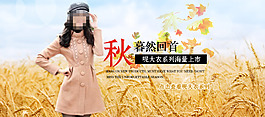 淘寶秋季女裝海報(bào)