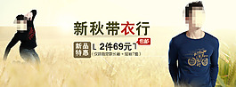 淘寶時尚秋裝海報