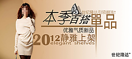 淘寶時(shí)尚女裝促銷(xiāo)海報(bào)