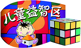 兒童益智區(qū)吊旗