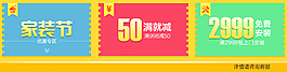 家裝節(jié)優(yōu)惠滿減安裝
