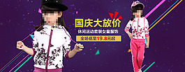 淘寶國慶促銷童裝大海報