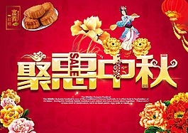 中秋