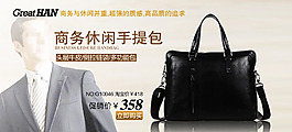 淘寶商務(wù)休閑手提包海報(bào)