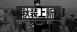 秋季上新 男装海报