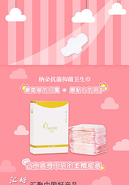 衛(wèi)生巾淘寶電商psd海報