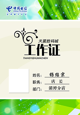 電信工作證