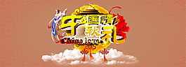 淘寶中秋國慶全屏海報